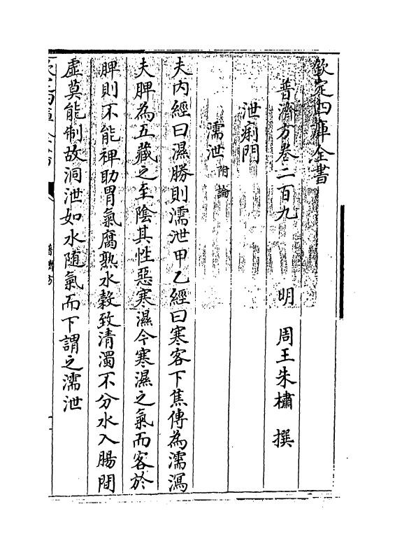 7947-普济方卷二百九~卷二百十 (明)朱橚.pdf_第3页