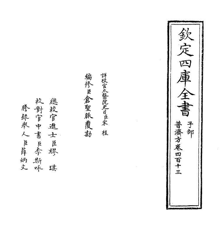 7949-普济方卷四百十三 (明)朱橚.pdf_第2页