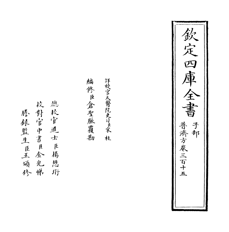 7952-普济方卷三百十五 (明)朱橚.pdf_第2页