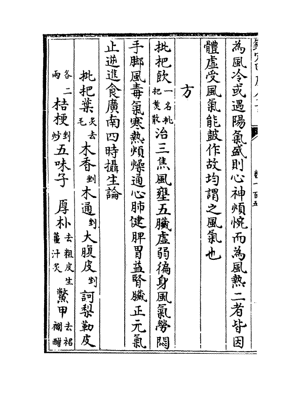 7954-普济方卷一百五~卷一百六 (明)朱橚.pdf_第3页