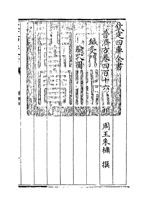 7957-普济方卷四百十六 (明)朱橚.pdf_第3页