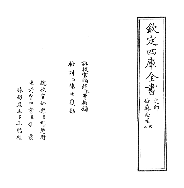 8001-姑苏志卷四 (明)王鏊.pdf_第2页