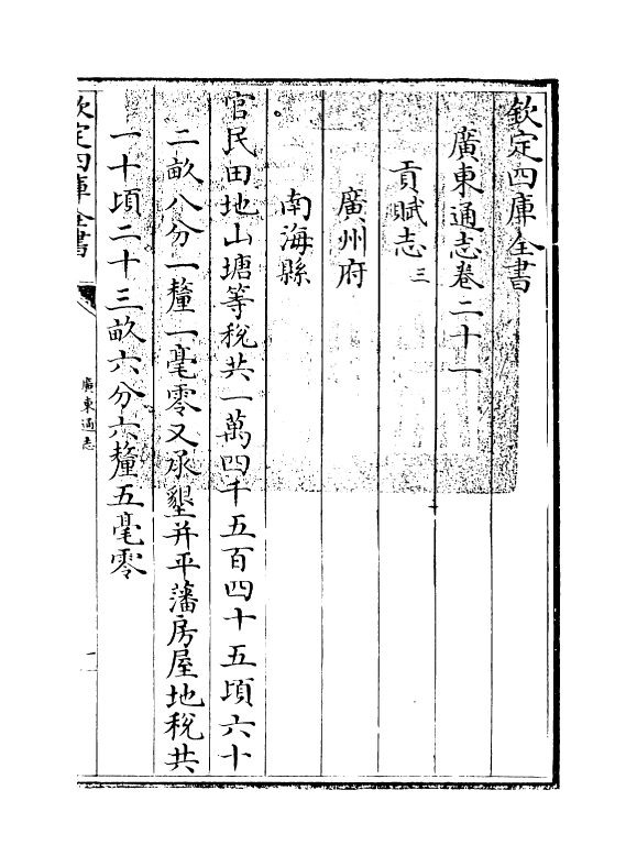 8035-广东通志卷二十一 (清)鲁曾煜.pdf_第3页