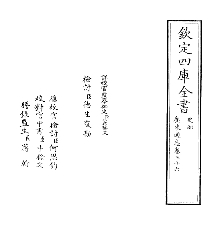 8036-广东通志卷三十六 (清)鲁曾煜.pdf_第2页