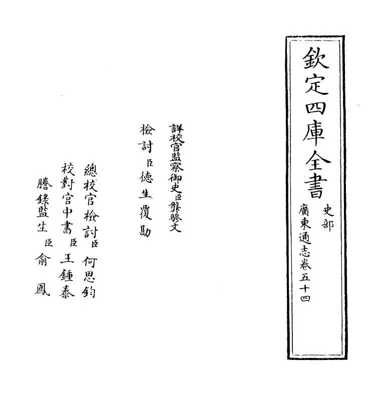 8041-广东通志卷五十四 (清)鲁曾煜.pdf_第2页