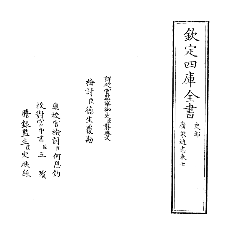 8042-广东通志卷七 (清)鲁曾煜.pdf_第2页