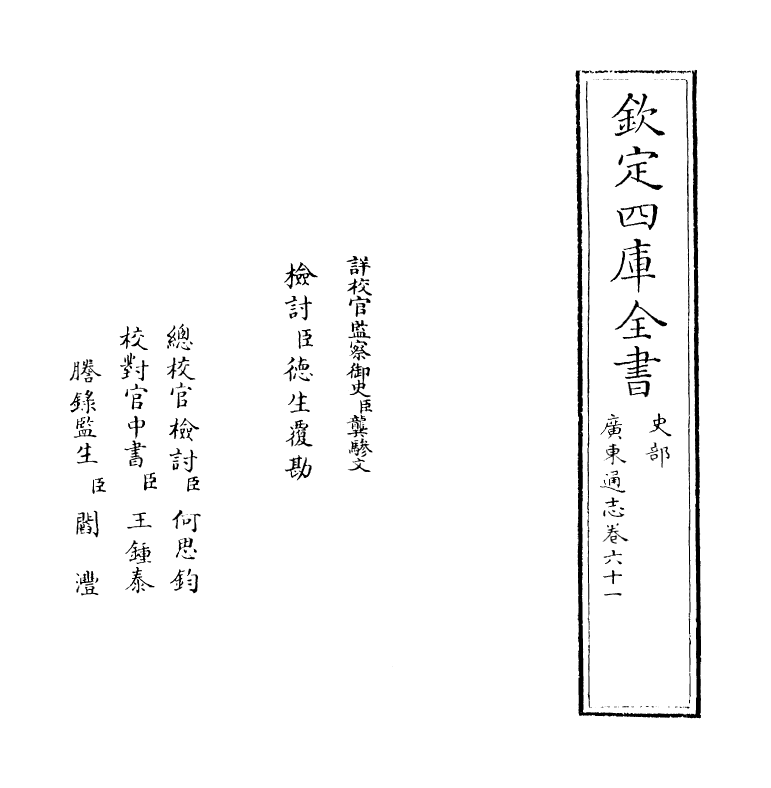 8061-广东通志卷六十一 (清)鲁曾煜.pdf_第2页