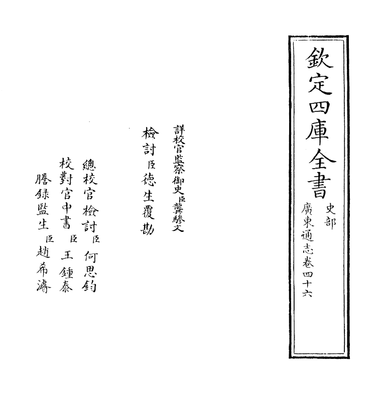 8072-广东通志卷四十六 (清)鲁曾煜.pdf_第2页