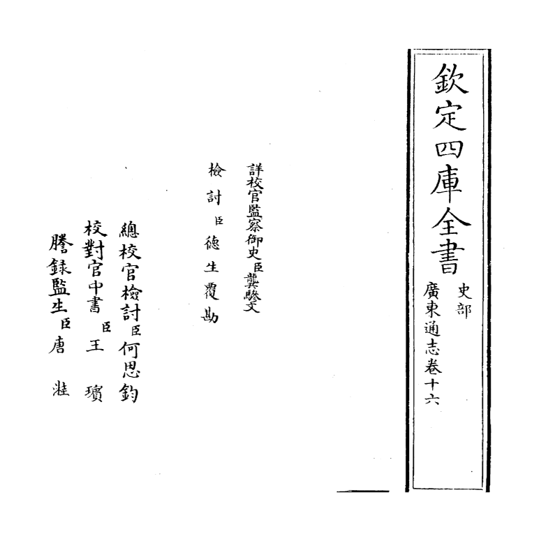 8073-广东通志卷十六 (清)鲁曾煜.pdf_第2页