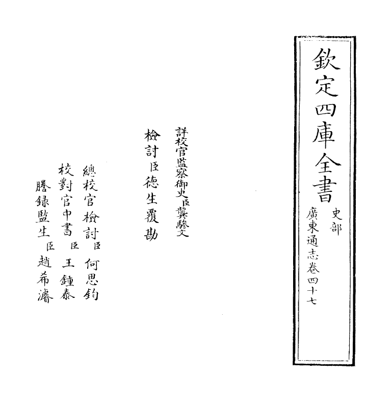 8075-广东通志卷四十七 (清)鲁曾煜.pdf_第2页