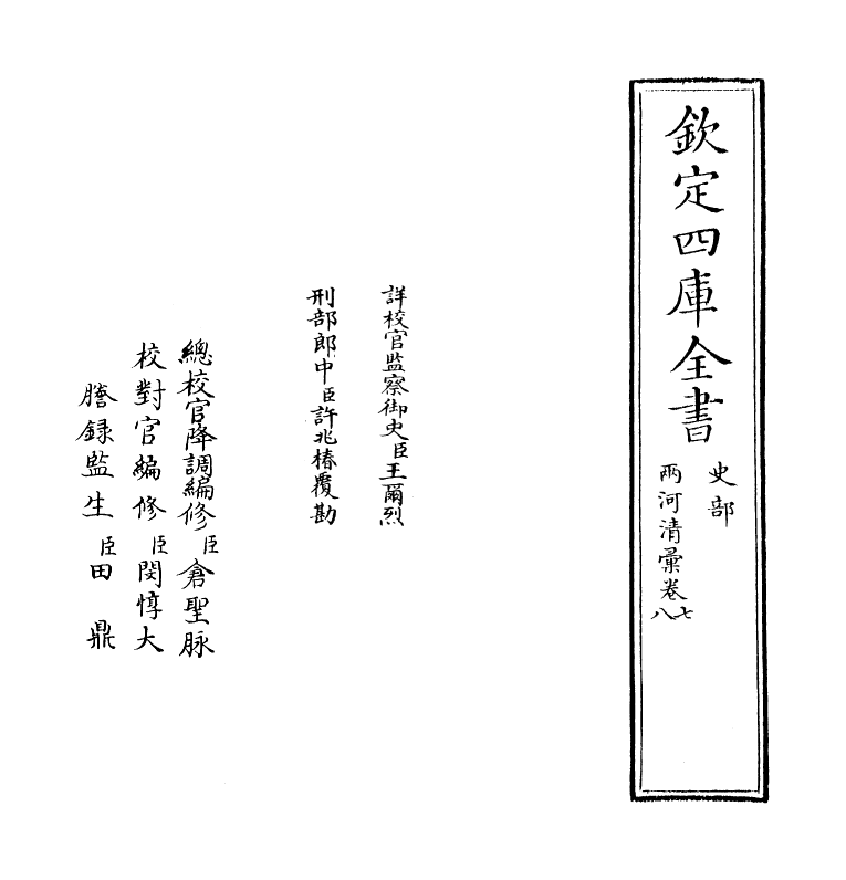 8105-两河清汇卷七~卷八 (清)薛凤祚.pdf_第2页