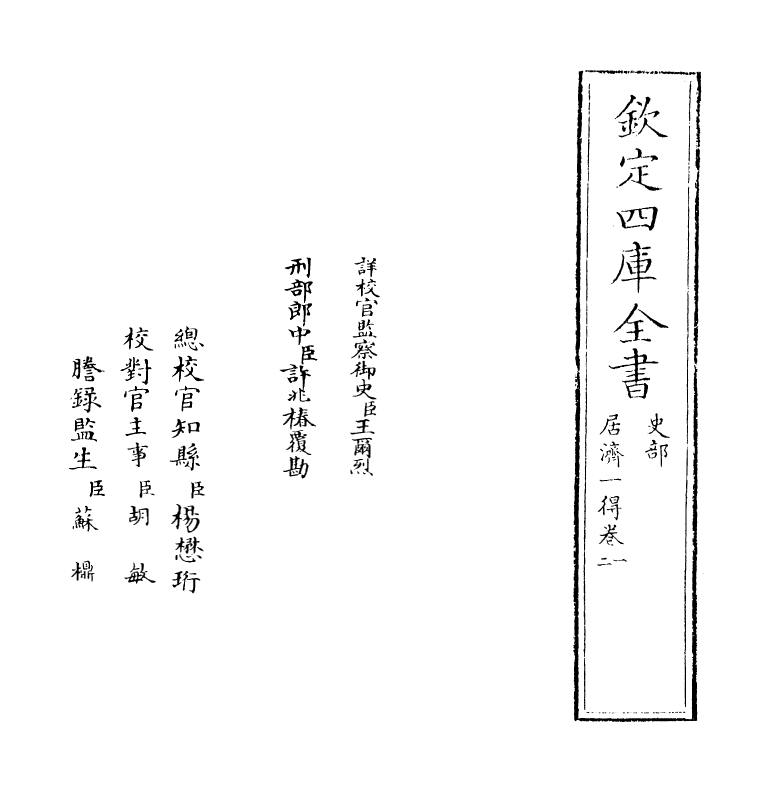 8106-居济一得卷一~卷二 (清)张伯行.pdf_第2页