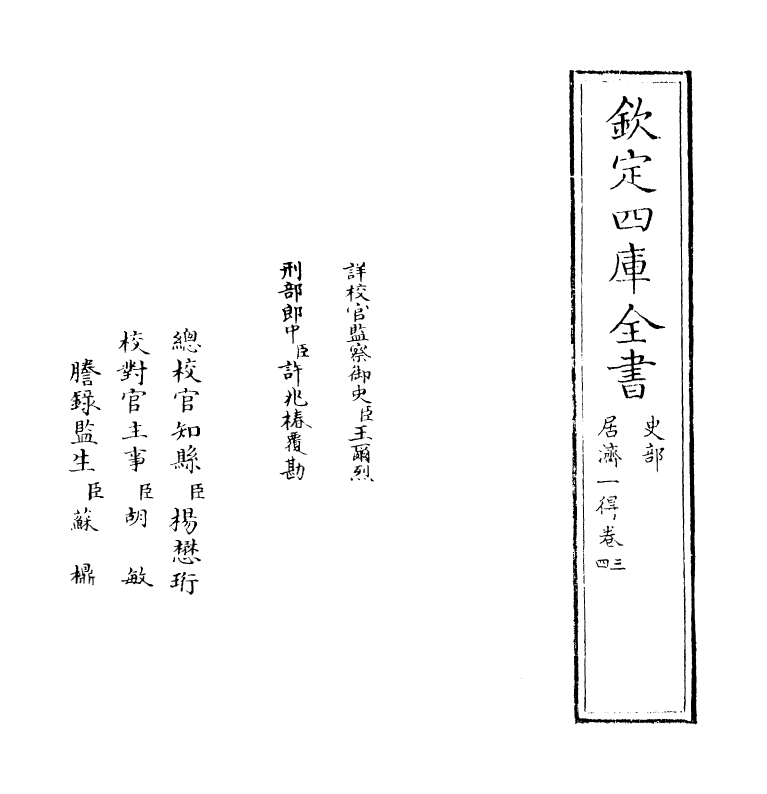 8107-居济一得卷三~卷四 (清)张伯行.pdf_第2页