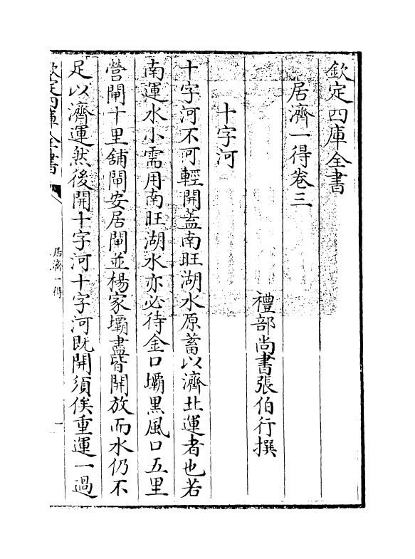 8107-居济一得卷三~卷四 (清)张伯行.pdf_第3页