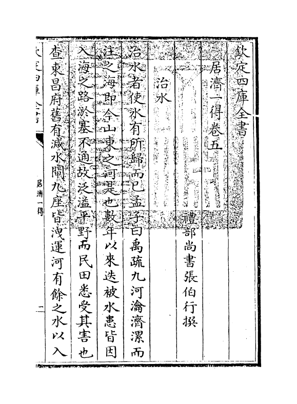 8108-居济一得卷五~卷六 (清)张伯行.pdf_第3页