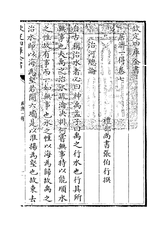 8109-居济一得卷七~卷八 (清)张伯行.pdf_第3页