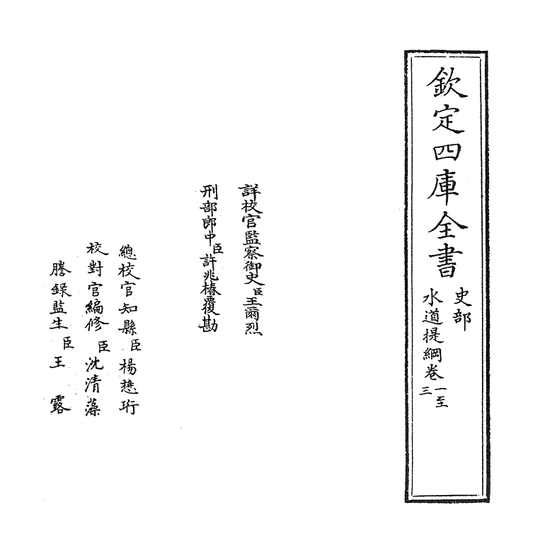 8113-水道提纲卷一~卷三 (清)齐召南.pdf_第2页