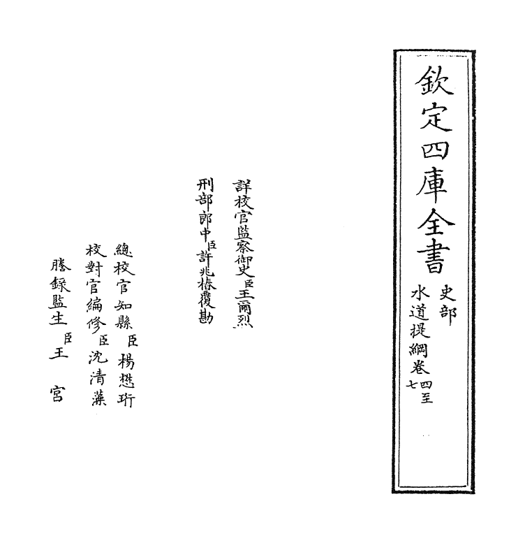 8116-水道提纲卷四~卷六 (清)齐召南.pdf_第2页