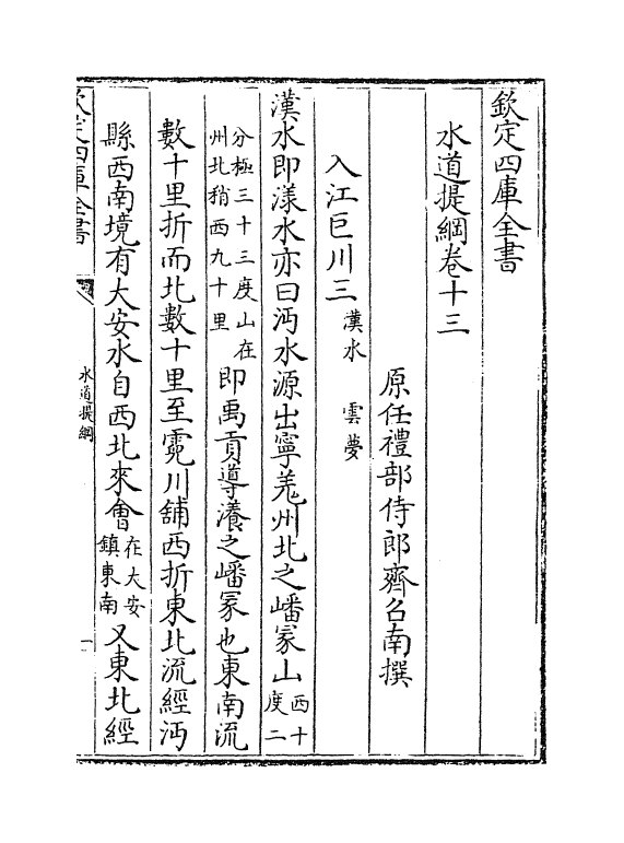 8117-水道提纲卷十三~卷十五 (清)齐召南.pdf_第2页