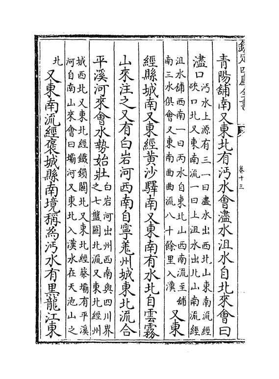8117-水道提纲卷十三~卷十五 (清)齐召南.pdf_第3页