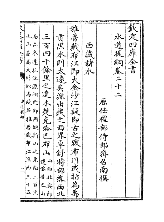 8118-水道提纲卷二十二~卷二十四 (清)齐召南.pdf_第2页