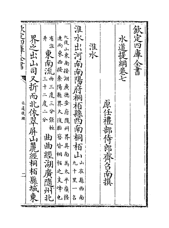 8119-水道提纲卷七~卷九 (清)齐召南.pdf_第2页
