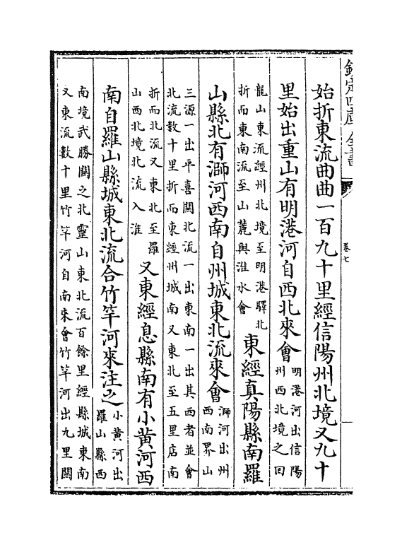 8119-水道提纲卷七~卷九 (清)齐召南.pdf_第3页