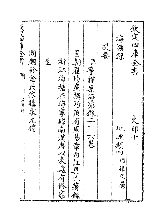 8122-海塘录卷首一~卷首二 (清)翟均廉.pdf_第3页