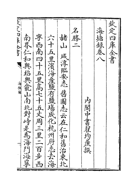 8123-海塘录卷八~卷九 (清)翟均廉.pdf_第2页