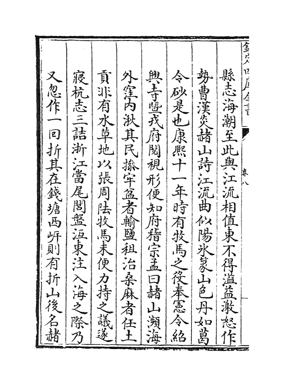 8123-海塘录卷八~卷九 (清)翟均廉.pdf_第3页