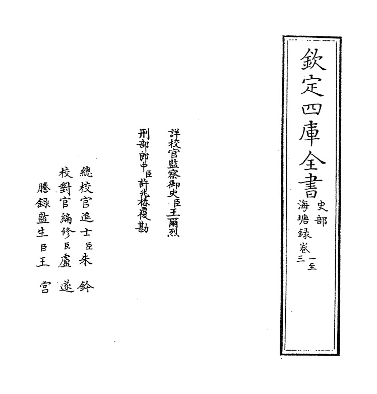 8126-海塘录卷一~卷二 (清)翟均廉.pdf_第2页