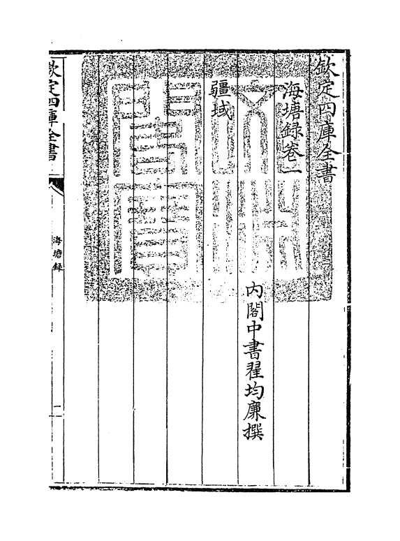 8126-海塘录卷一~卷二 (清)翟均廉.pdf_第3页