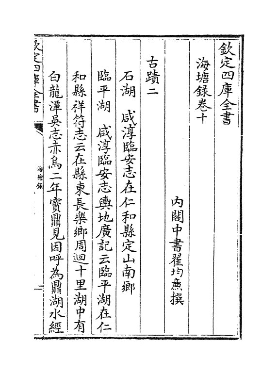 8127-海塘录卷十~卷十一 (清)翟均廉.pdf_第2页