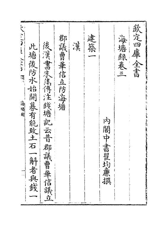 8129-海塘录卷三~卷四 (清)翟均廉.pdf_第2页
