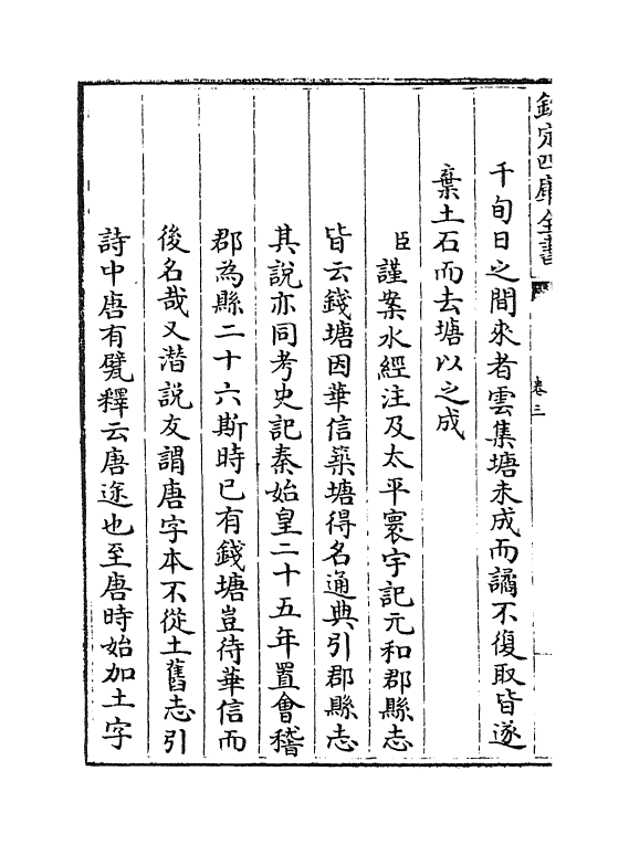 8129-海塘录卷三~卷四 (清)翟均廉.pdf_第3页