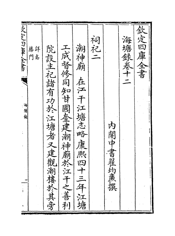 8130-海塘录卷十二~卷十三 (清)翟均廉.pdf_第2页