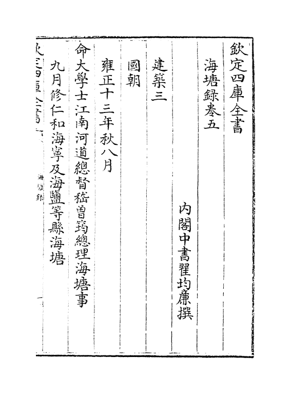 8132-海塘录卷五~卷七 (清)翟均廉.pdf_第2页