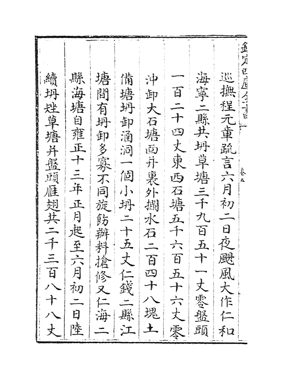 8132-海塘录卷五~卷七 (清)翟均廉.pdf_第3页