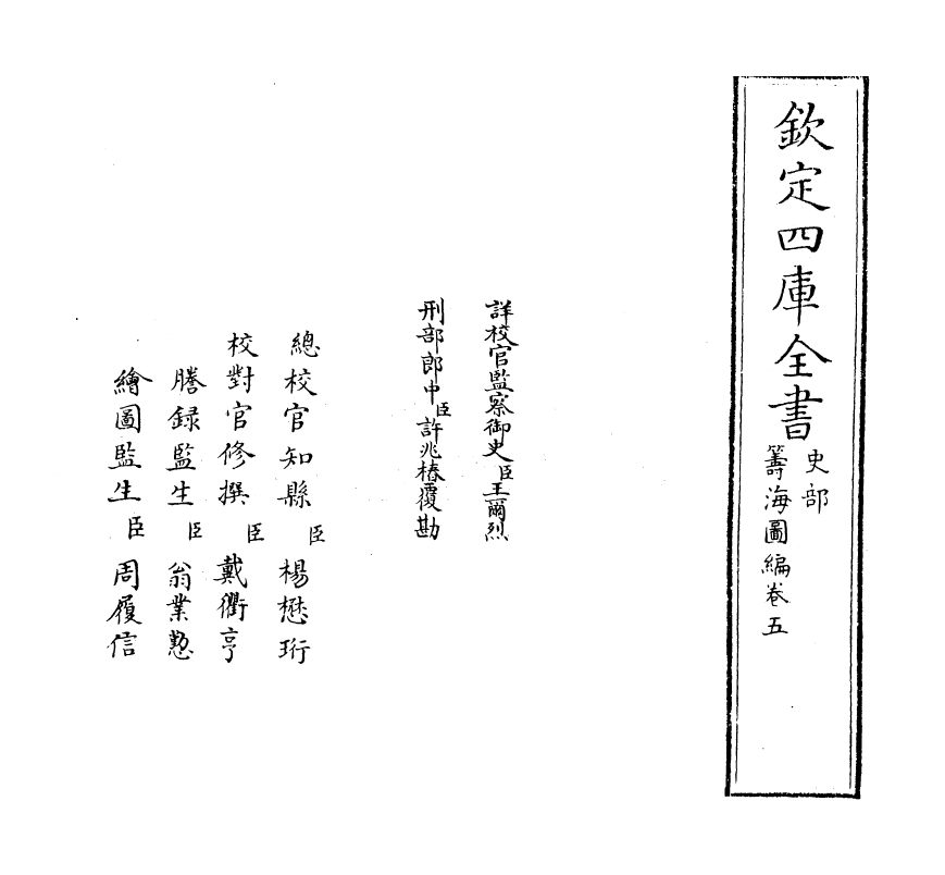 8136-筹海图编卷五 (明)胡宗宪.pdf_第2页