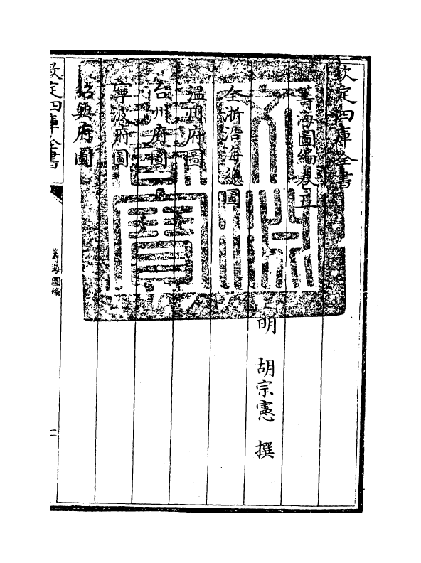 8136-筹海图编卷五 (明)胡宗宪.pdf_第3页