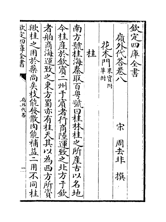 8180-岭外代答卷八~卷十 (宋)周去非.pdf_第2页