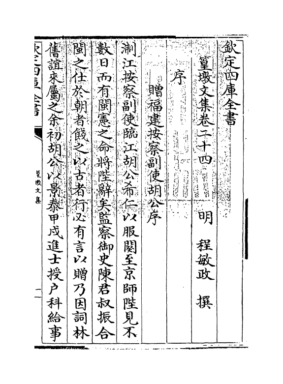 8182-篁墩文集卷二十四~卷二十五 (明)程敏政.pdf_第3页