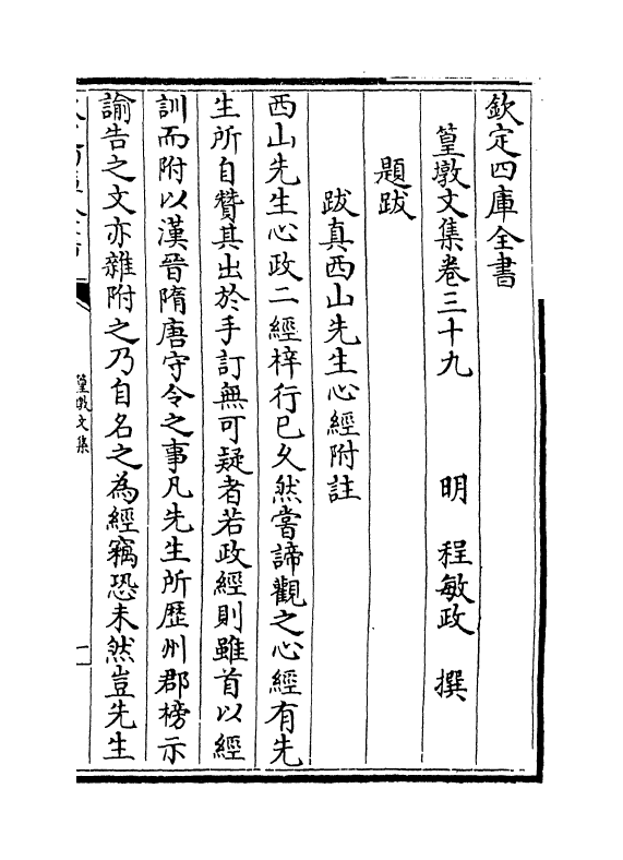 8210-篁墩文集卷三十九 (明)程敏政.pdf_第2页