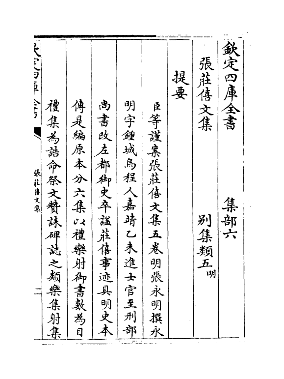 8225-张庄僖文集卷一~卷二 (明)张永明.pdf_第3页