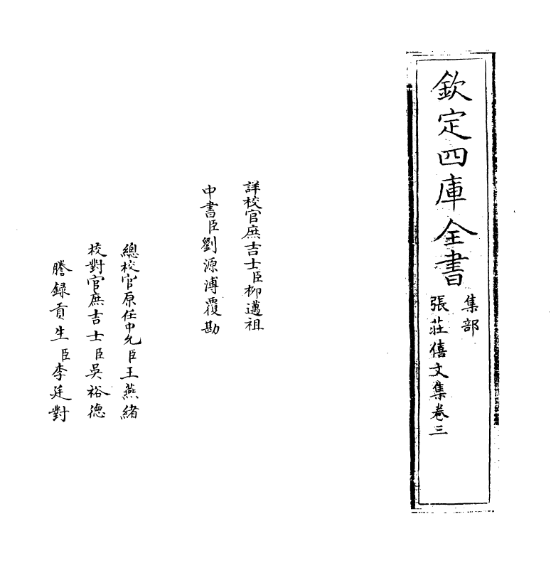 8226-张庄僖文集卷三~卷四 (明)张永明.pdf_第2页