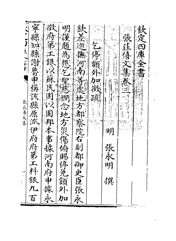8226-张庄僖文集卷三~卷四 (明)张永明.pdf_第3页
