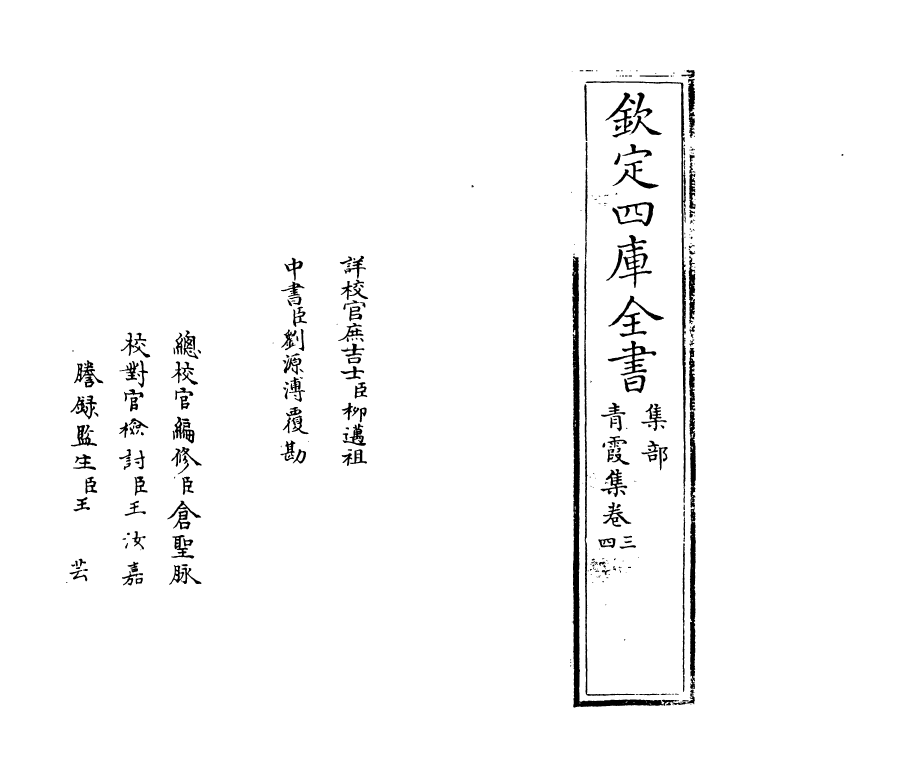 8240-青霞集卷三~卷四 (明)沈鍊.pdf_第2页