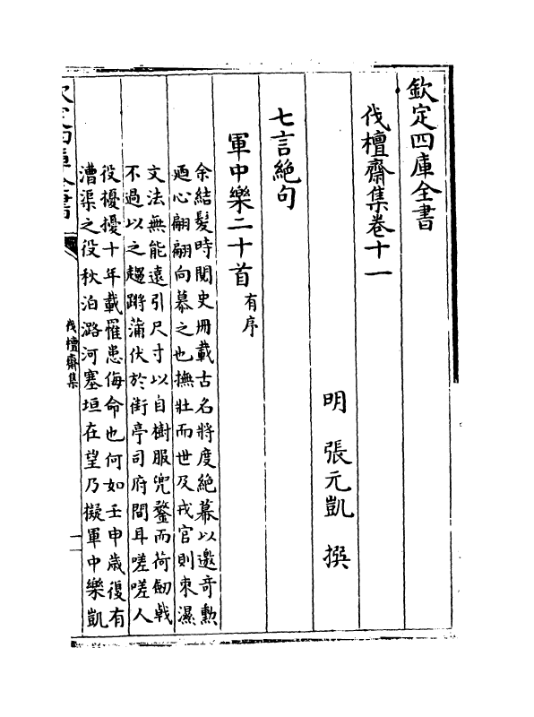 8254-伐檀斋集卷十一~卷十二 (明)张元凯.pdf_第2页