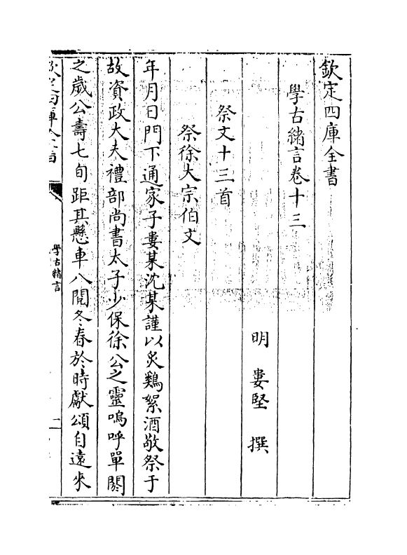 8270-学古绪言卷十三~卷十五 (明)娄坚.pdf_第3页