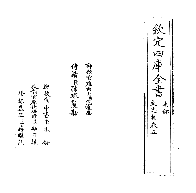 8276-文忠集卷五~卷六 (明)范景文.pdf_第2页